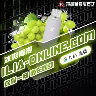 冰爽青提 ILIA哩亞四代拋棄式6500口 拋棄式電子煙NO.1