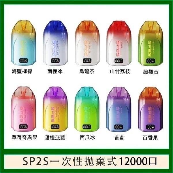 SP2S電子煙 拋棄式12000口 一次性電子煙  正品現貨